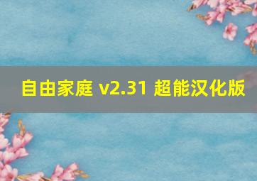 自由家庭 v2.31 超能汉化版